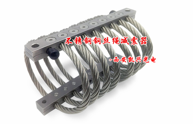 不锈钢钢丝绳减震器