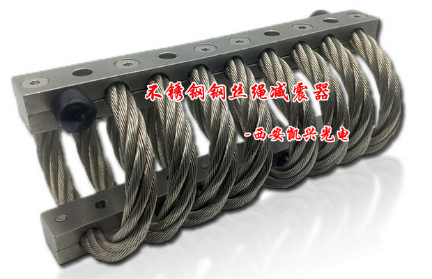 不锈钢钢丝绳减震器